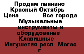 Продам пианино “Красный Октябрь“ › Цена ­ 5 000 - Все города Музыкальные инструменты и оборудование » Клавишные   . Ингушетия респ.,Магас г.